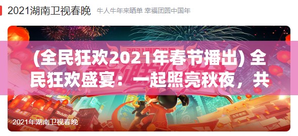 (全民狂欢2021年春节播出) 全民狂欢盛宴：一起照亮秋夜，共享万人烧猪盛典，点燃味蕾的火焰！